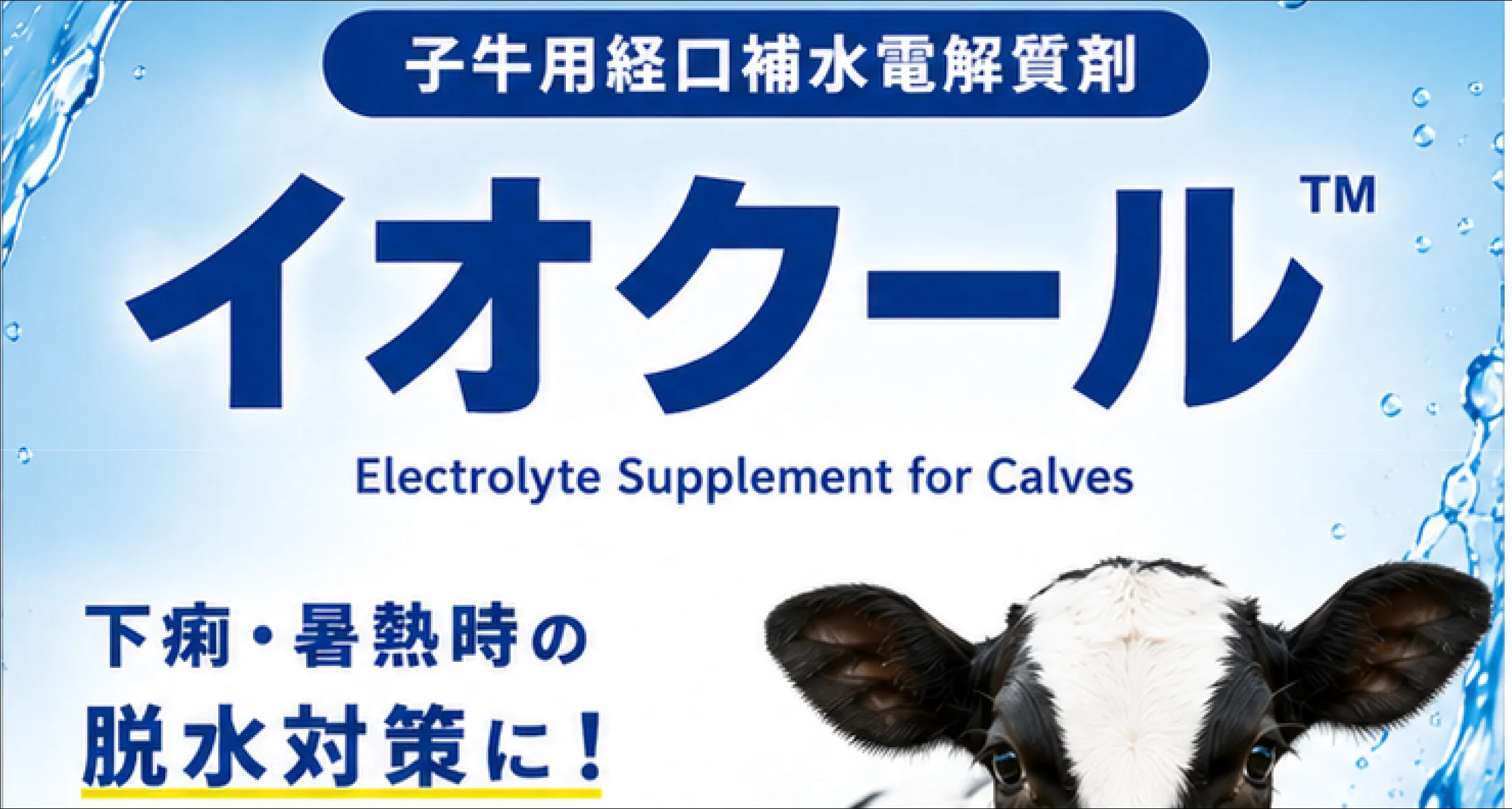 イオクール