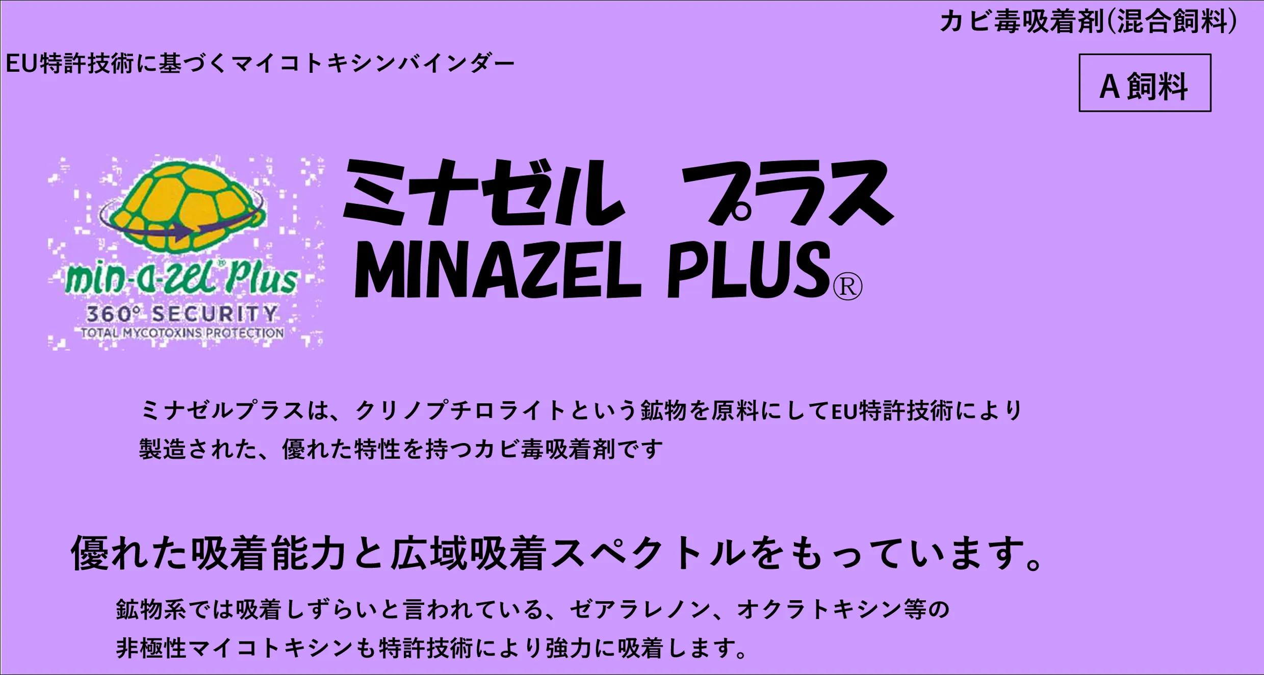 ミナゼルプラス